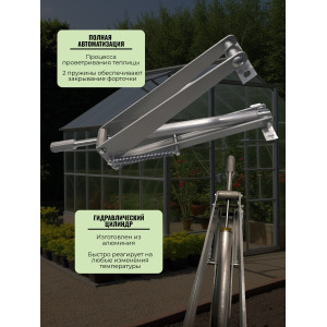 Термопривод для теплиц "Botanik"