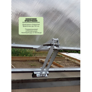 Термопривод для теплиц "Botanik"