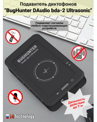 Подавитель микрофонов, подслушивающих устройств и диктофонов "BugHunter DAudio bda-2 Ultrasonic" с 5 УЗ-излучателями