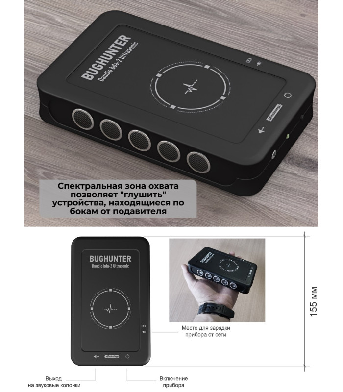 Подавитель микрофонов, подслушивающих устройств и диктофонов "BugHunter DAudio bda-2 Ultrasonic" с 5 УЗ-излучателями