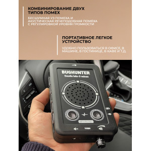 Подавитель диктофонов, микрофонов "BugHunter DAudio bda-3"