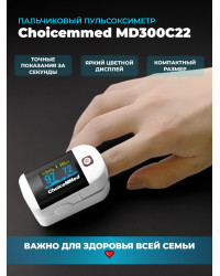 Пульсоксиметр Choicemmed MD300C22