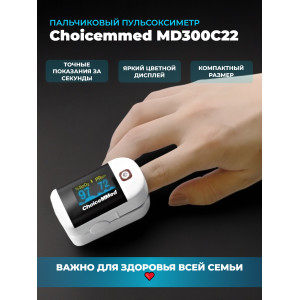 Пульсоксиметр Choicemmed MD300C22