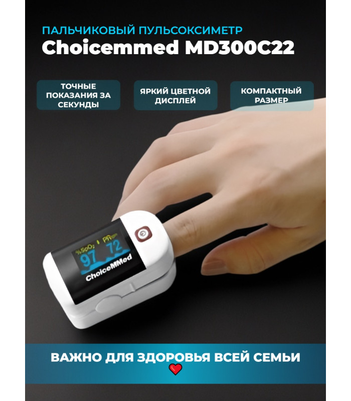 Пульсоксиметр Choicemmed MD300C22