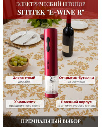 Штопор электронный "SITITEK E-Wine R"