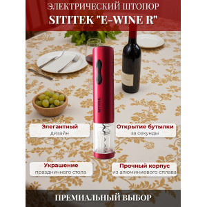 Штопор электронный "SITITEK E-Wine R"