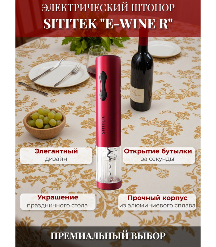 Штопор электронный "SITITEK E-Wine R"