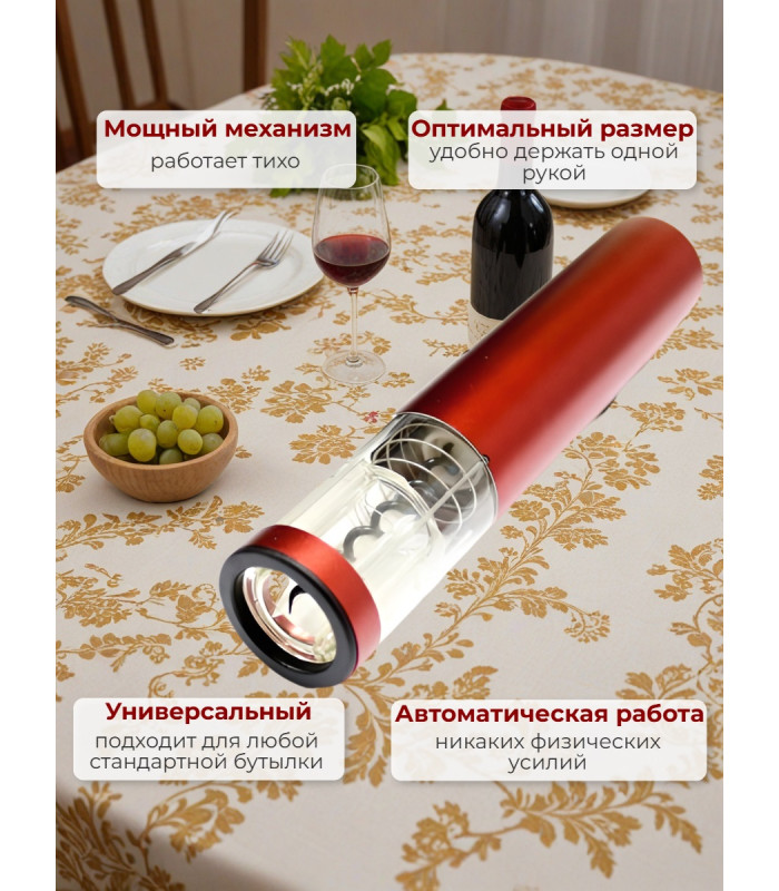 Штопор электронный "SITITEK E-Wine R"
