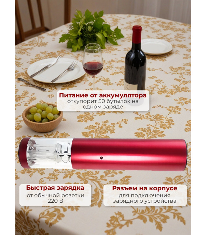 Штопор электронный "SITITEK E-Wine R"
