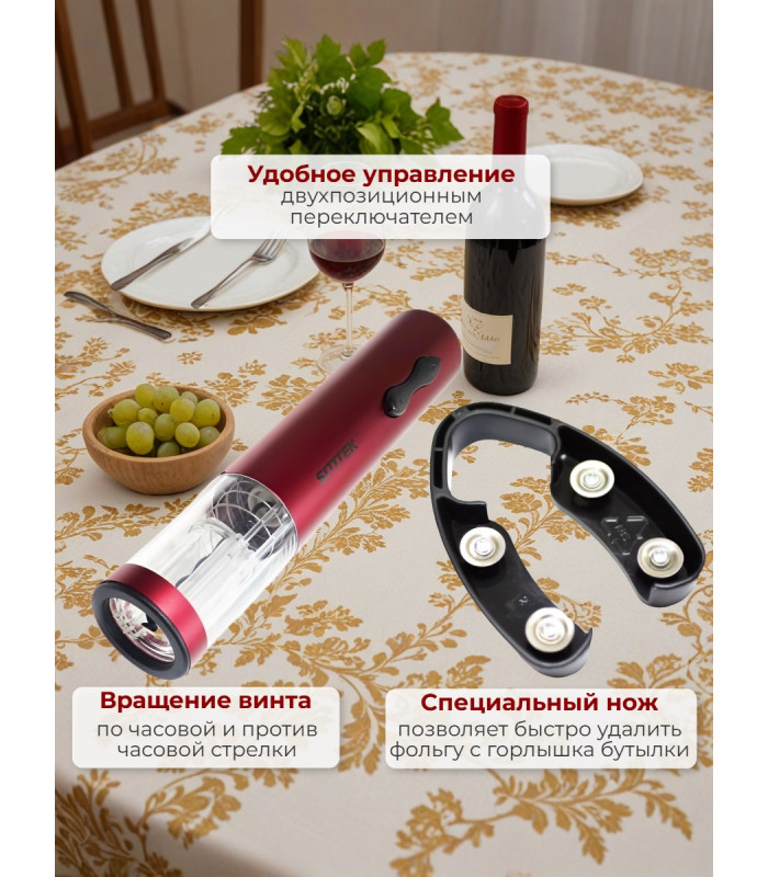 Штопор электронный "SITITEK E-Wine R"