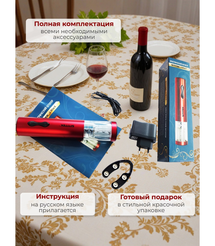 Штопор электронный "SITITEK E-Wine R"