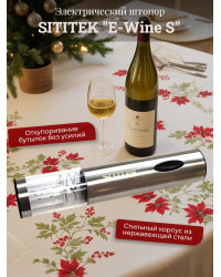 Штопор электронный "SITITEK E-Wine S"