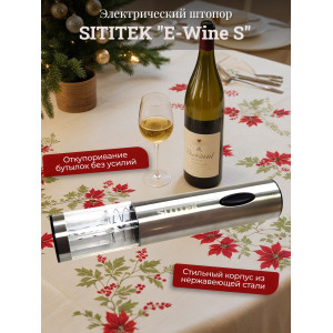 Штопор электронный "SITITEK E-Wine S"
