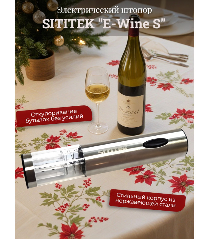 Штопор электронный "SITITEK E-Wine S"