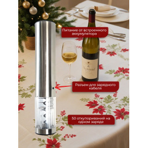 Штопор электронный "SITITEK E-Wine S"