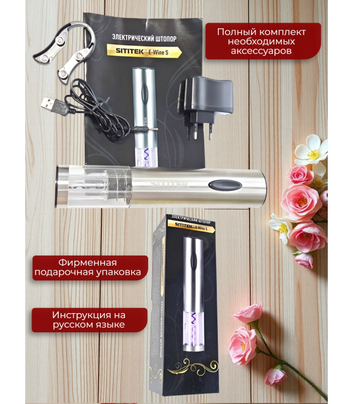 Штопор электронный "SITITEK E-Wine S"