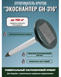 Отпугиватель кротов ЭкоСнайпер GH-316