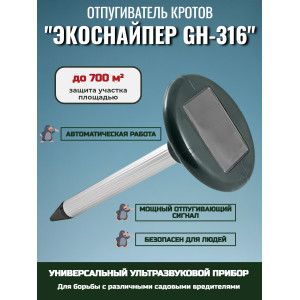 Отпугиватель кротов ЭкоСнайпер GH-316