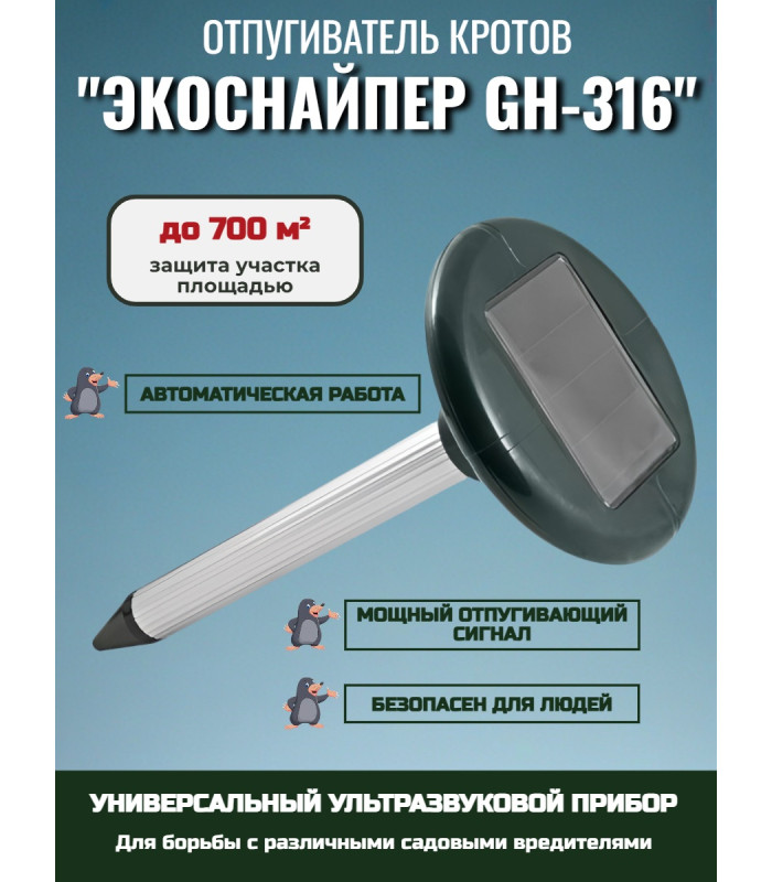 Отпугиватель кротов ЭкоСнайпер GH-316