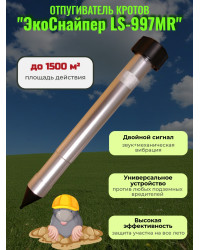 Отпугиватель кротов ЭкоСнайпер LS-997MR