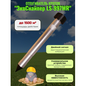 Отпугиватель кротов ЭкоСнайпер LS-997MR