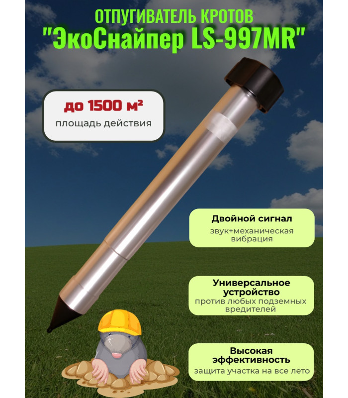 Отпугиватель кротов ЭкоСнайпер LS-997MR