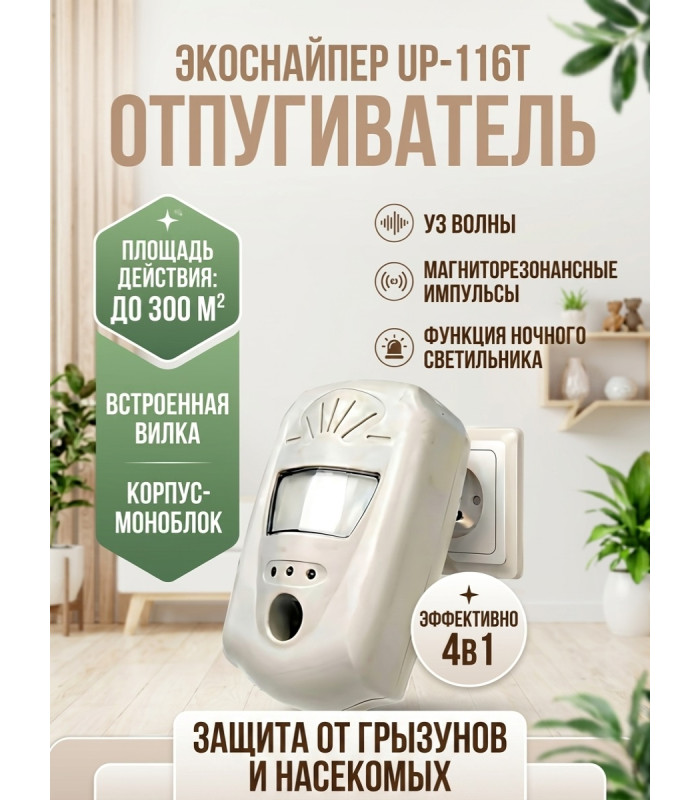 Ультразвуковой отпугиватель грызунов и насекомых 4 в 1 "ЭкоСнайпер UP-116T"