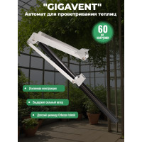 Термопривод для теплицы "GIGAVENT" усиленный
