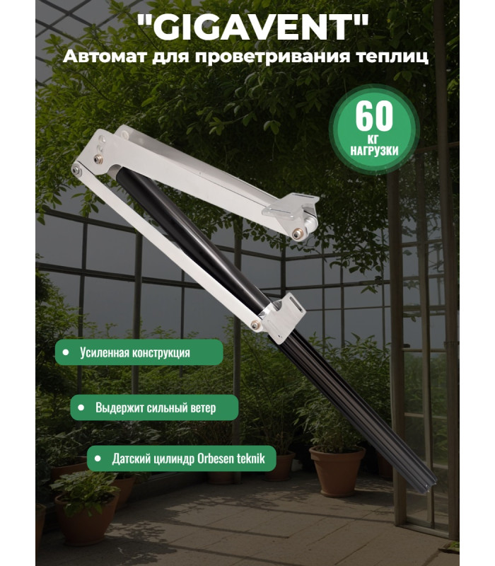 Термопривод для теплицы "GIGAVENT" усиленный