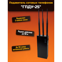Подавитель сотовых телефонов "ГПДУ-25"