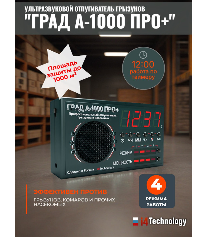 Отпугиватель грызунов и насекомых "ГРАД А-1000 ПРО+"