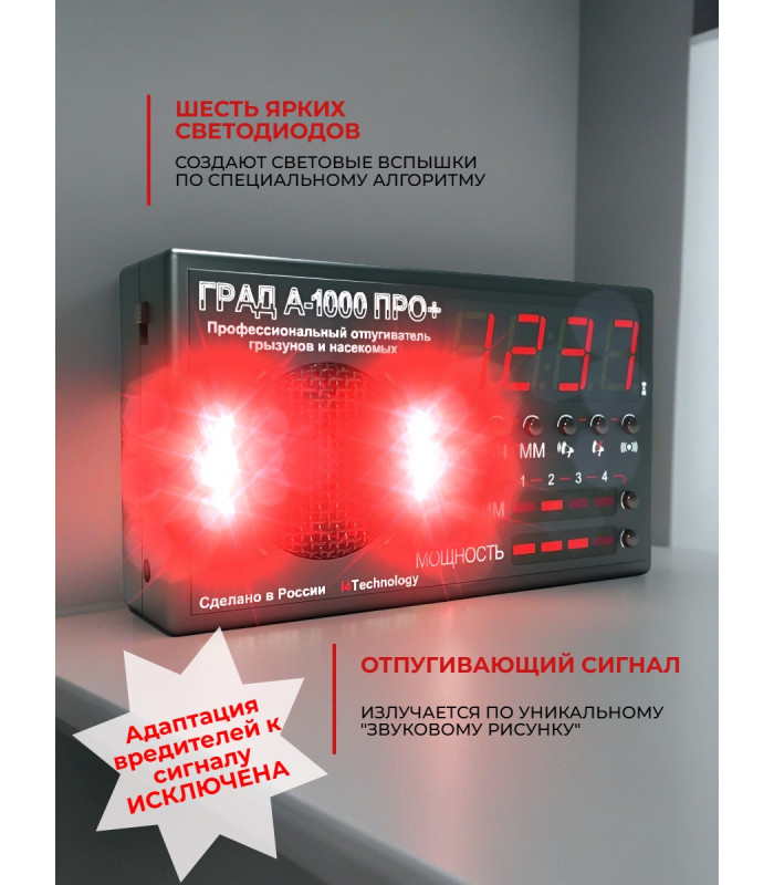 Отпугиватель грызунов и насекомых "ГРАД А-1000 ПРО+"
