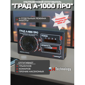 Отпугиватель грызунов и насекомых "ГРАД А-1000 ПРО"