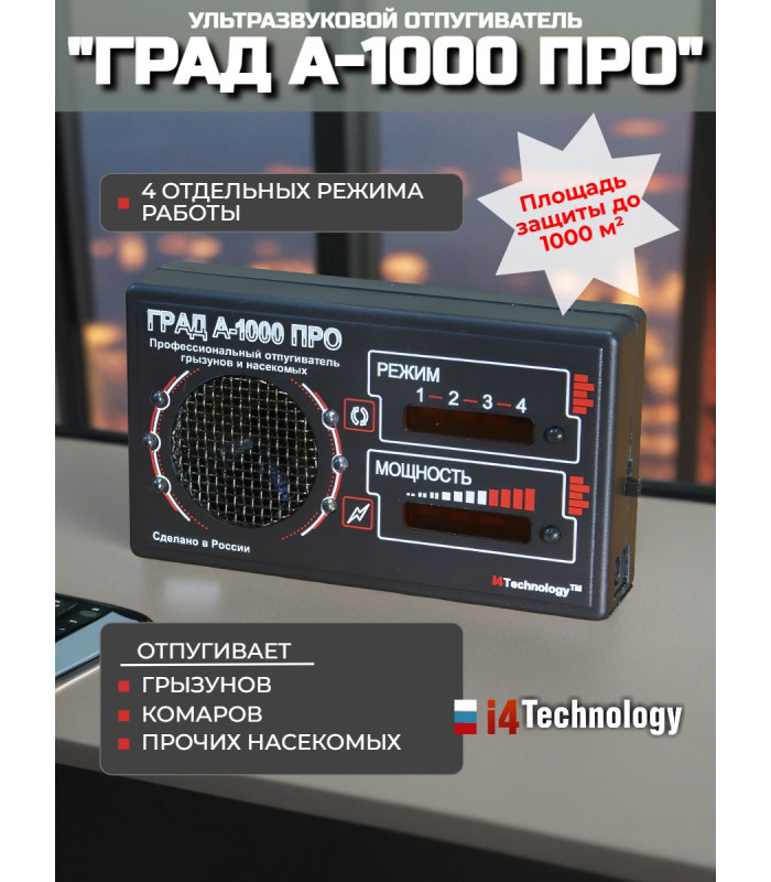Отпугиватель грызунов и насекомых "ГРАД А-1000 ПРО"