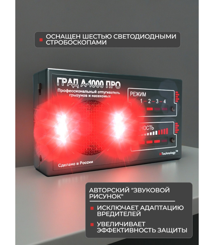 Отпугиватель грызунов и насекомых "ГРАД А-1000 ПРО"