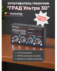 Отпугиватель грызунов "ГРАД УЛЬТРА 3D"
