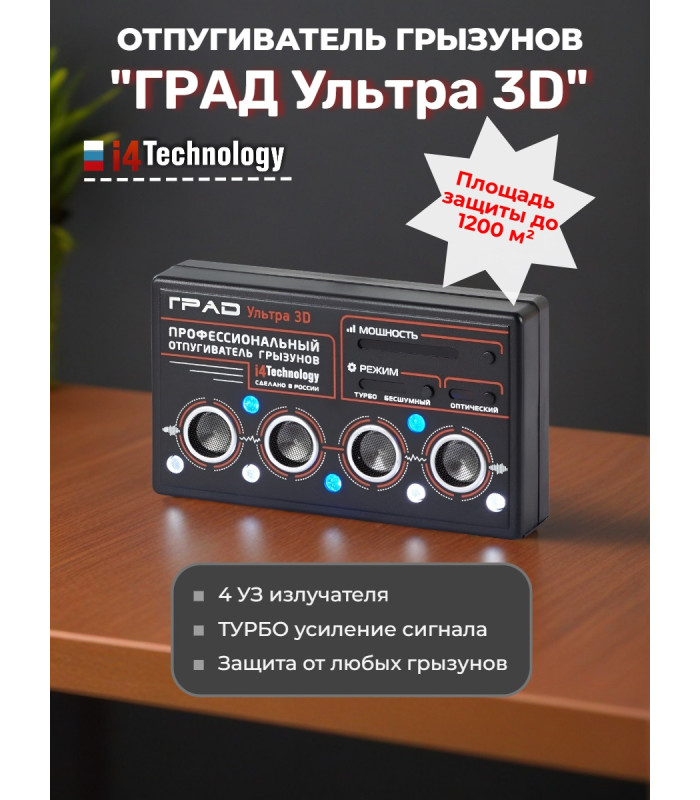 Отпугиватель грызунов "ГРАД УЛЬТРА 3D"
