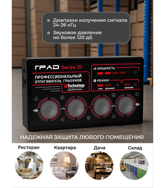 Отпугиватель грызунов "ГРАД УЛЬТРА 3D"