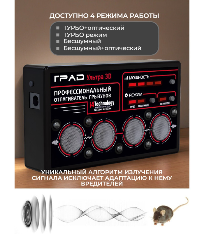 Отпугиватель грызунов "ГРАД УЛЬТРА 3D"