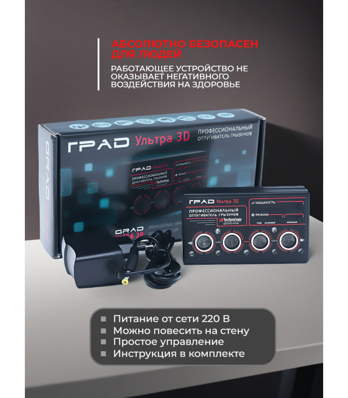 Отпугиватель грызунов "ГРАД УЛЬТРА 3D"