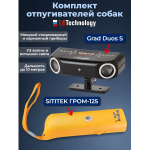 Комплект: отпугиватель собак "Grad duos S" и "SITITEK Гром-125"