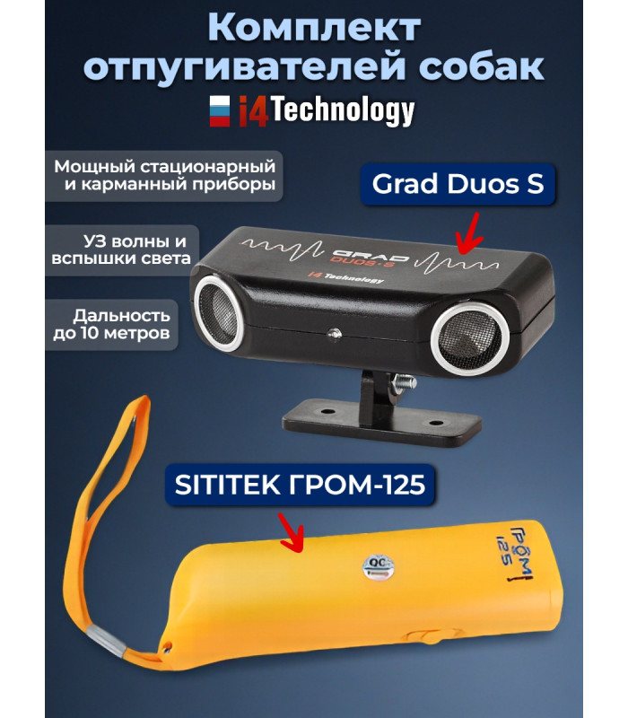 Комплект: отпугиватель собак "Grad duos S" и "SITITEK Гром-125"