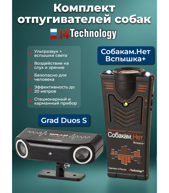 Комплект: отпугиватель собак "Grad duos S" и "Собакам.Нет Вспышка+"