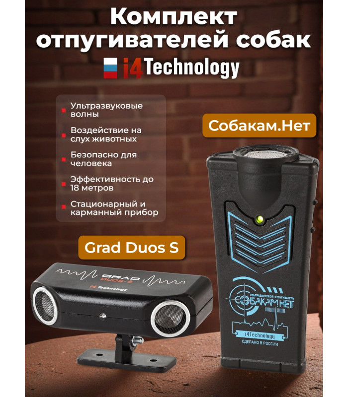 Комплект: отпугиватель собак "Grad duos S" и "Собакам.Нет"