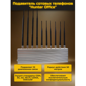 Подавитель сотовых телефонов "Hunter office"