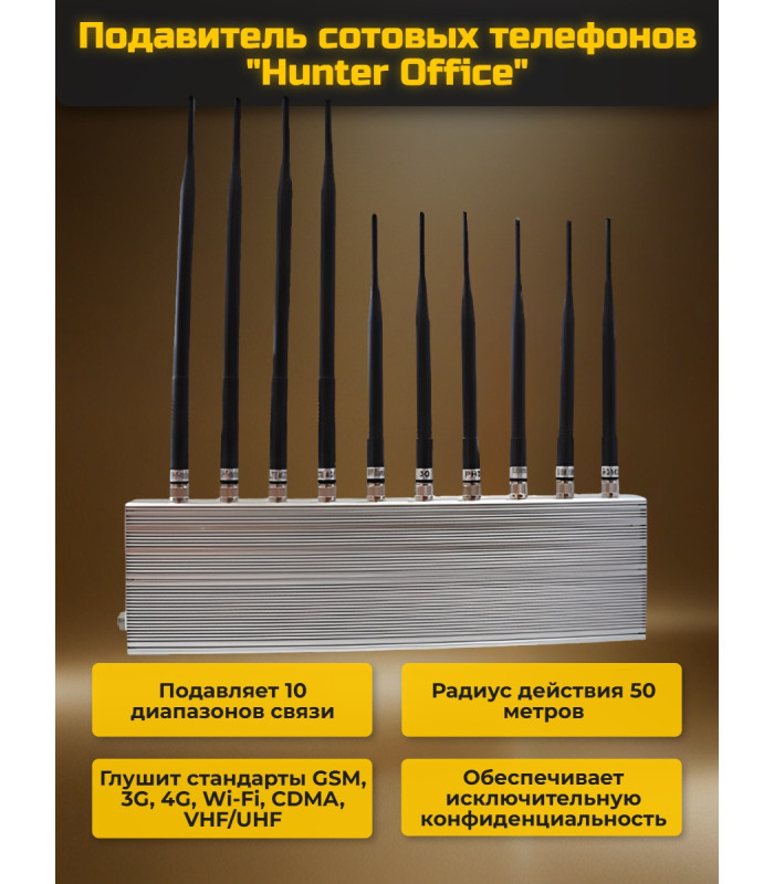 Подавитель сотовых телефонов "Hunter office"