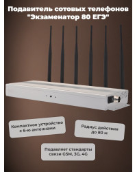 Подавитель сотовых телефонов «Экзаменатор 80 ЕГЭ»