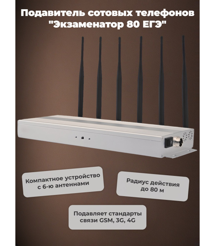 Подавитель сотовых телефонов «Экзаменатор 80 ЕГЭ»