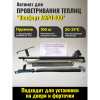 Термопривод для теплиц "Комфорт" АЭРО-100 Термопривод для теплиц "Комфорт" АЭРО-100