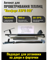 Термопривод для теплиц "Комфорт" АЭРО-100
